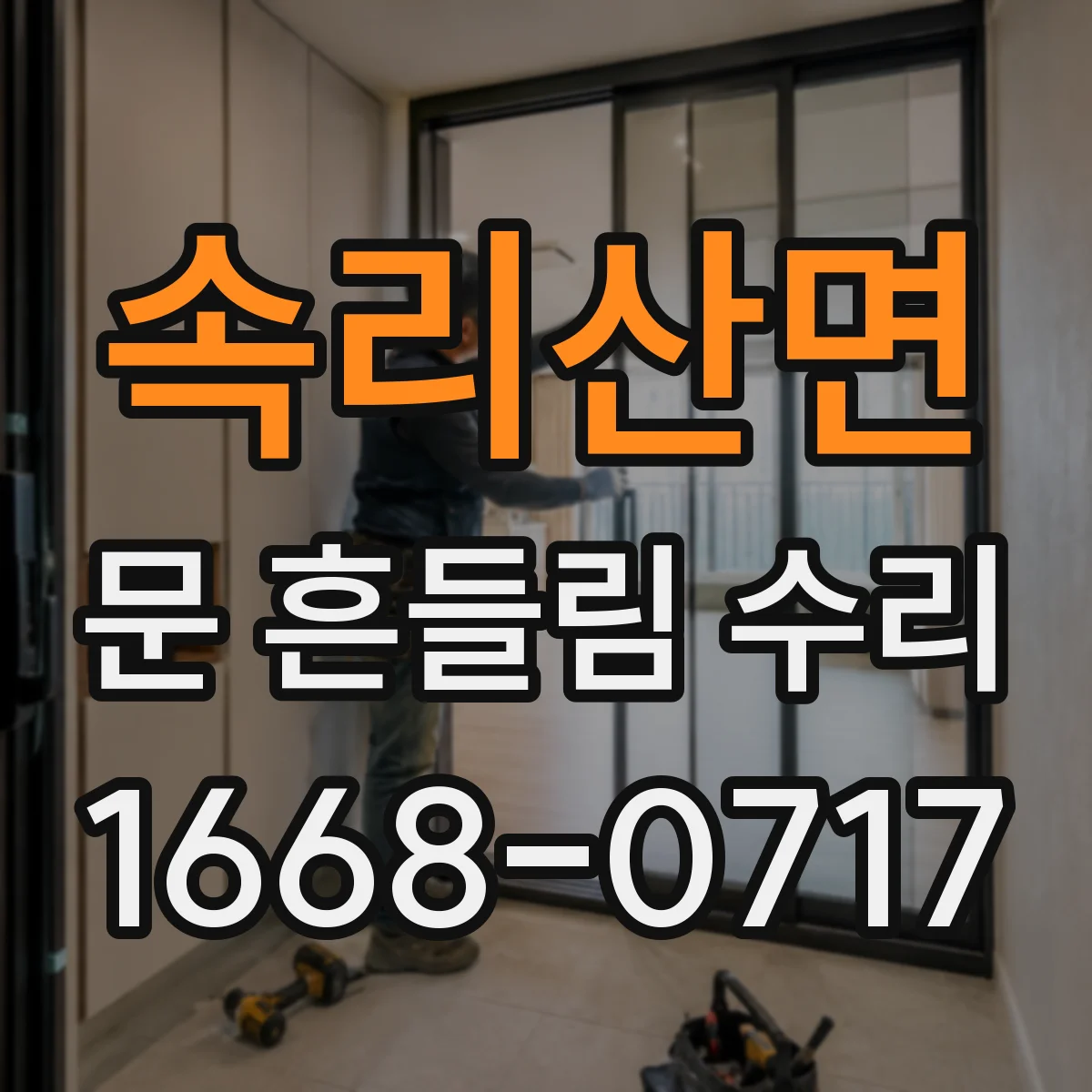 속리산면 문 흔들림 수리