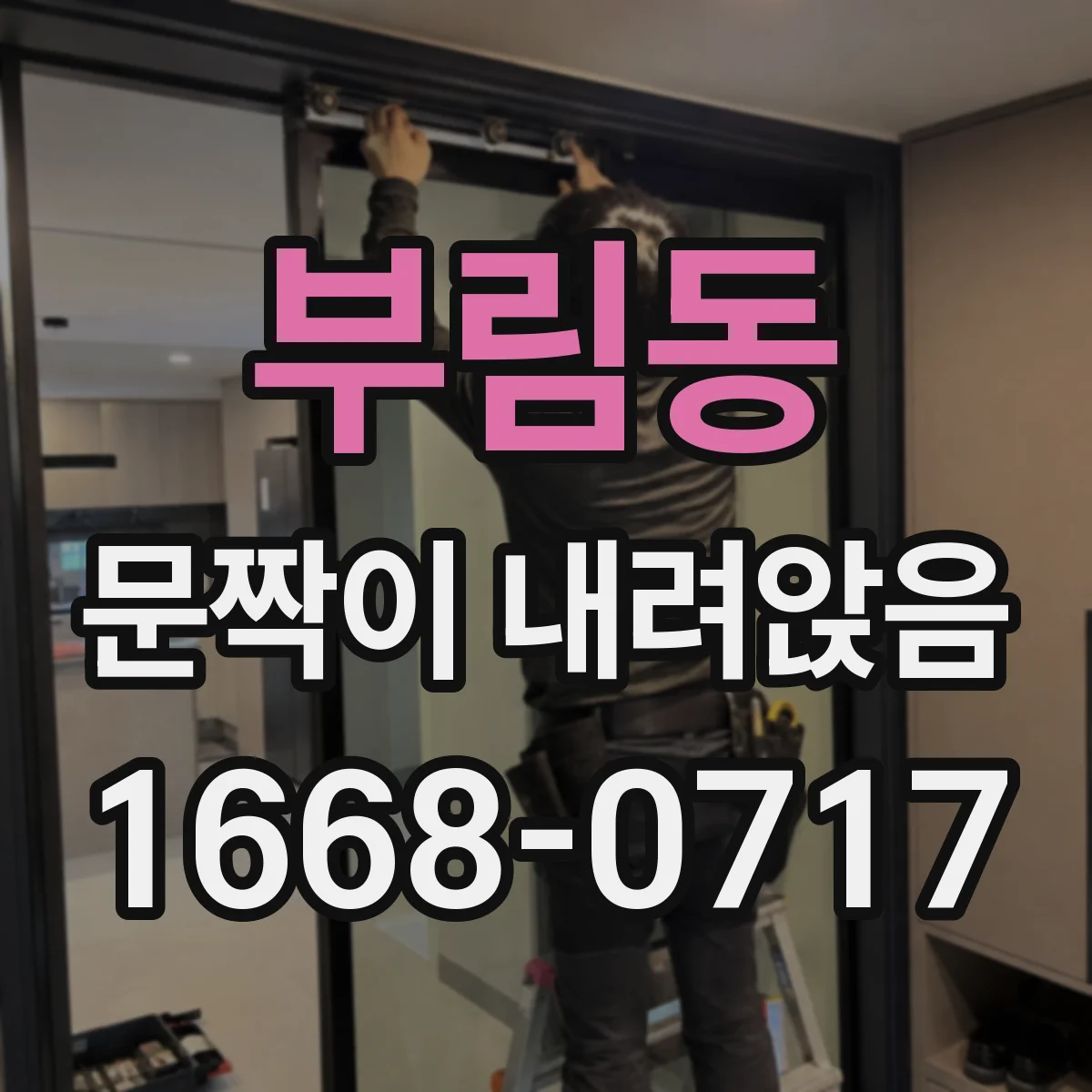 부림동 문짝이 내려앉음
