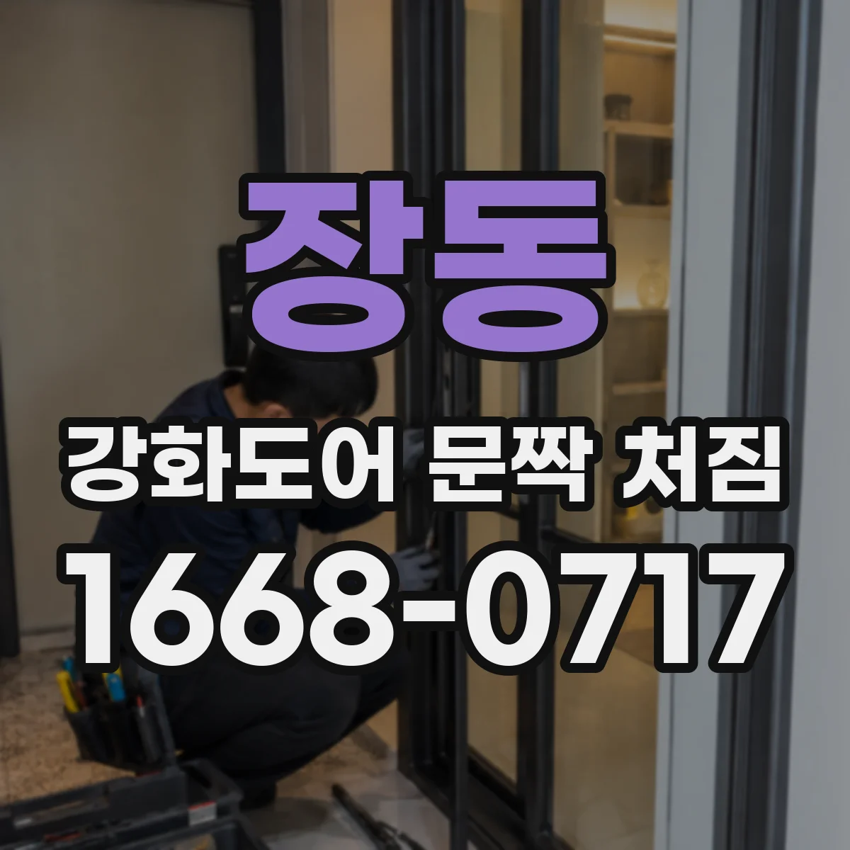 장동 강화도어 문짝 처짐