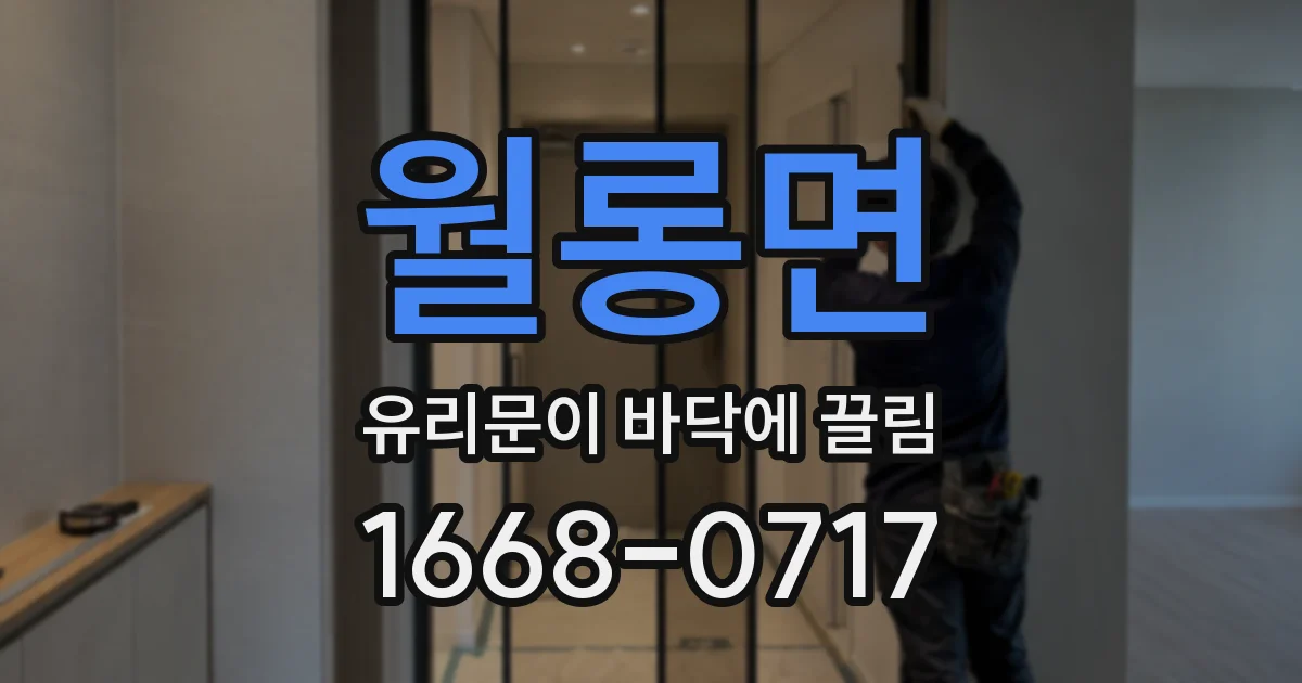 월롱면 유리문이 바닥에 끌림