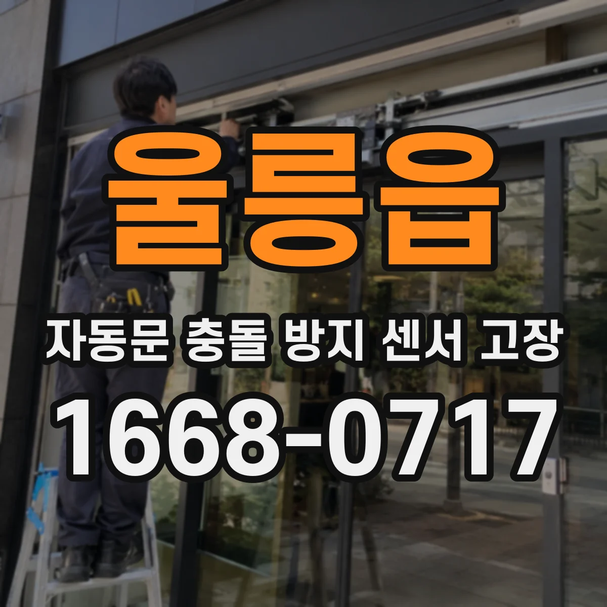 울릉읍 자동문 충돌 방지 센서 고장