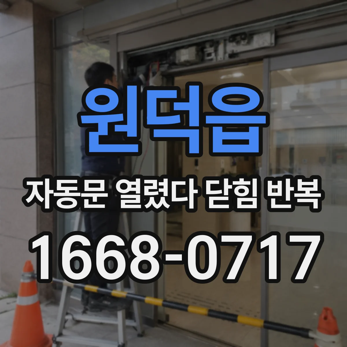 원덕읍 자동문 열렸다 닫힘 반복 현상은 문이 한 번 열리고 곧바로 닫히거나, 중간에 멈춘 상태에서 다시 열리며 이어질 수 있습니다.