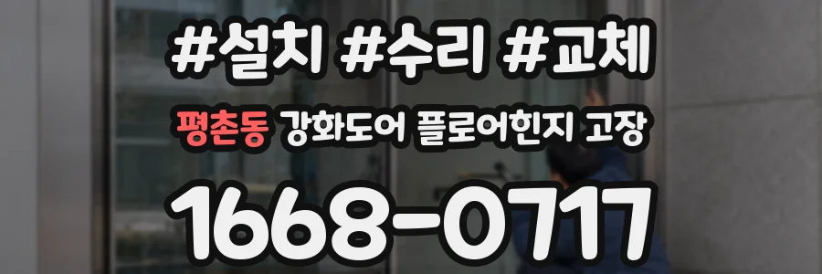 평촌동 강화도어 플로어힌지 고장