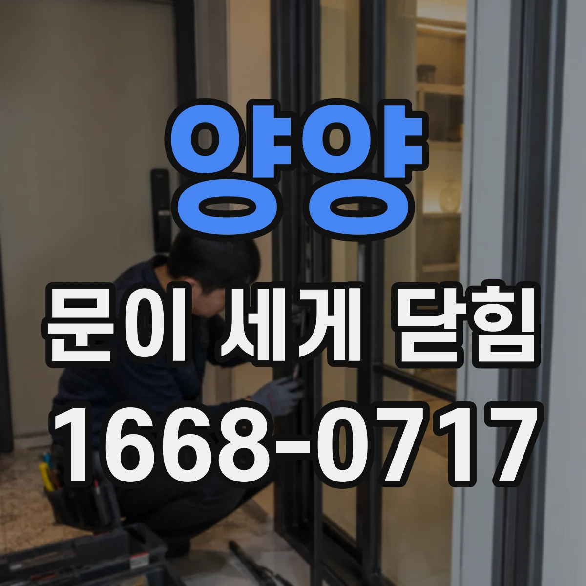 양양 문이 세게 닫힘