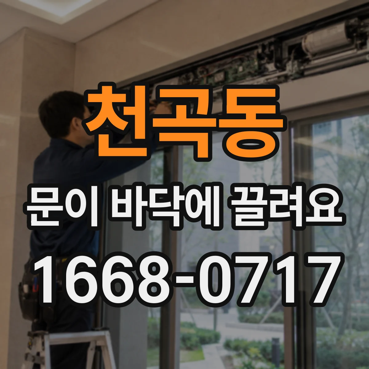 천곡동 문이 바닥에 끌려요