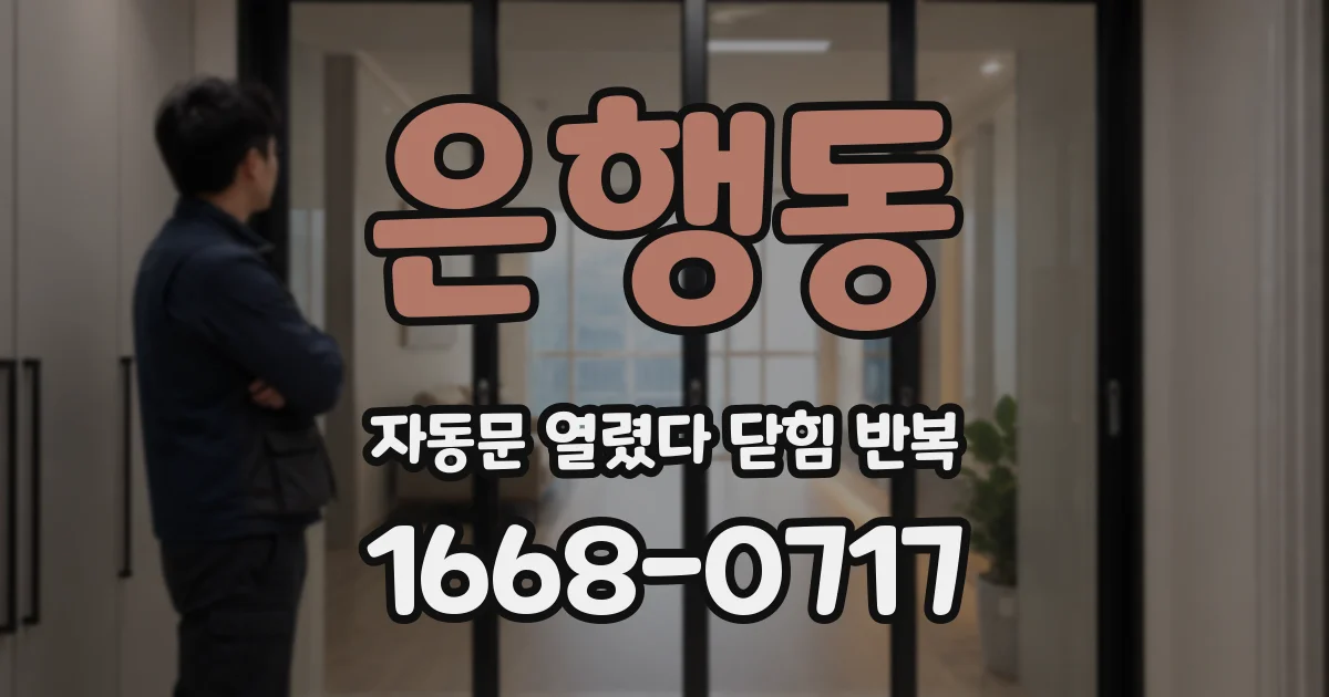 은행동 자동문 열렸다 닫힘 반복 증상은 열림과 닫힘이 연달아 일어나거나, 정지 후 다시 작동하면서 나타납니다.
