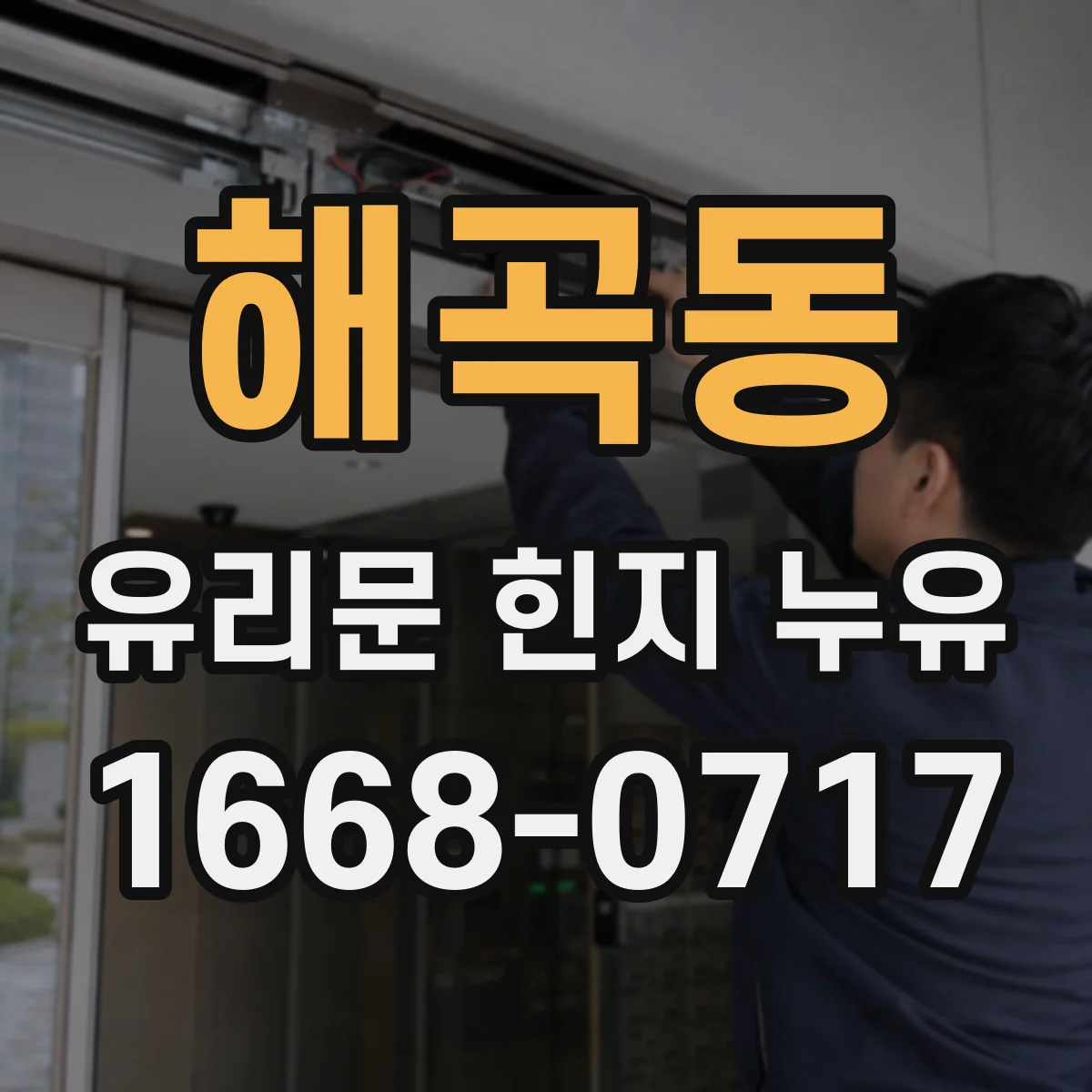 해곡동 유리문 힌지 누유