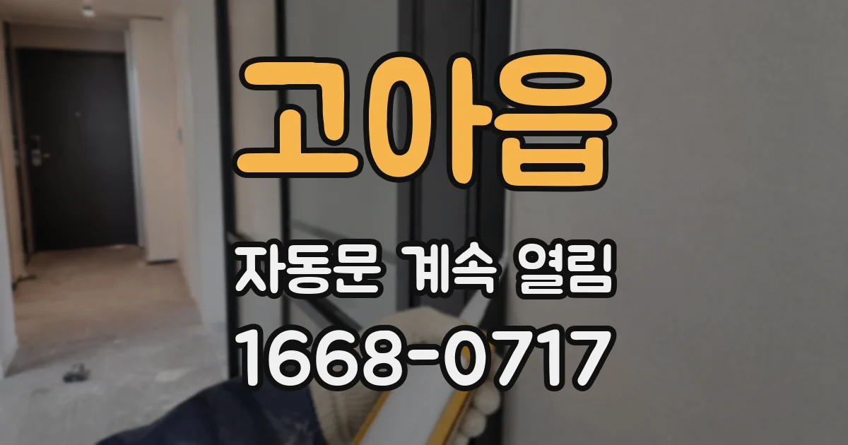 고아읍 자동문 계속 열림