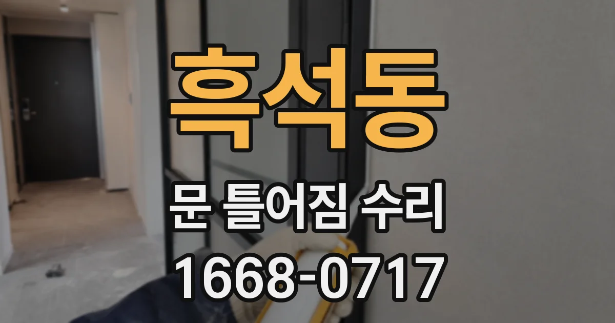 흑석동 문 틀어짐 수리