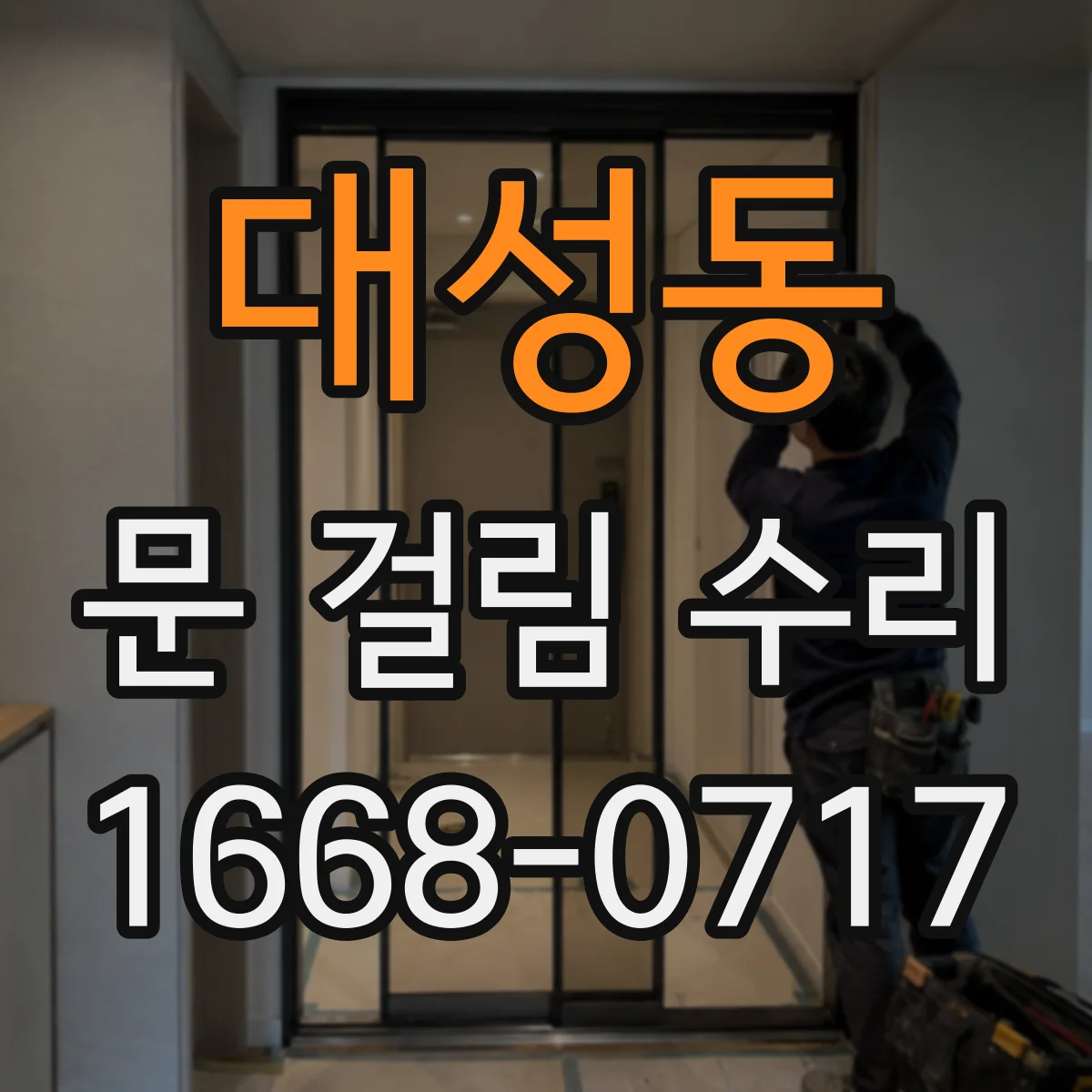 대성동 문 걸림 수리