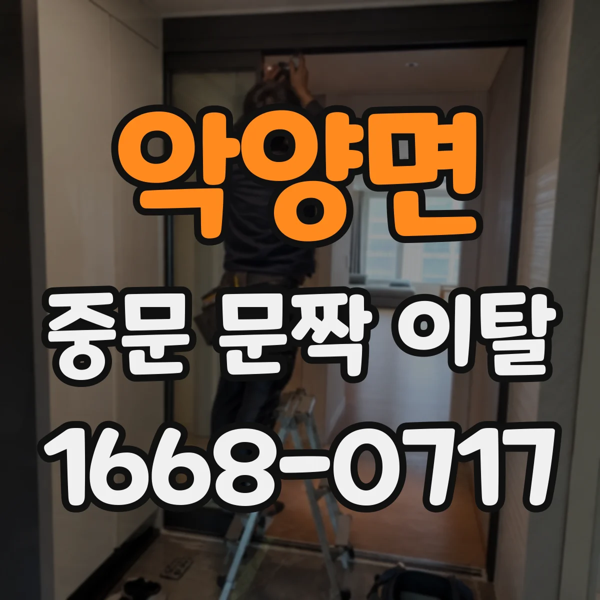 악양면 중문 문짝 이탈