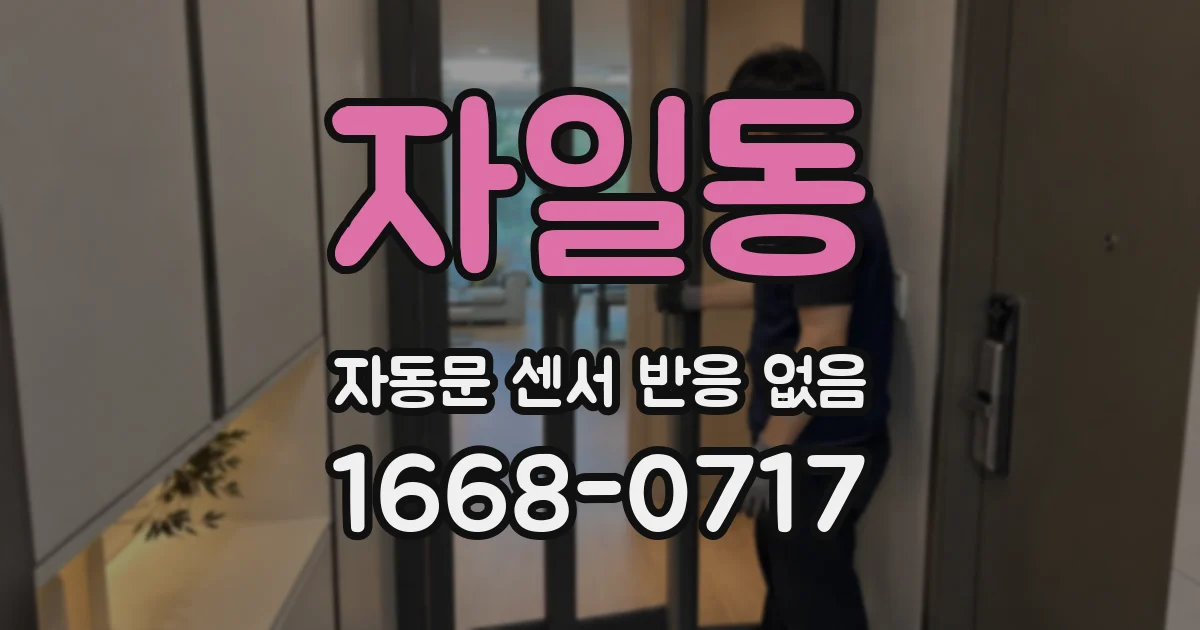 자일동 자동문 센서 반응 없음