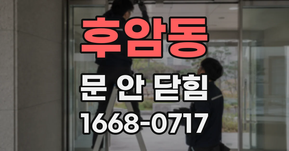 후암동 문 안 닫힘