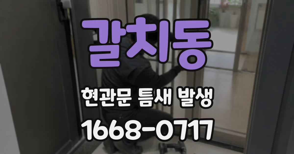 갈치동 현관문 틈새 발생