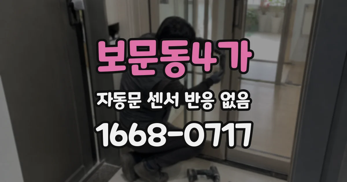 보문동4가 자동문 센서 반응 없음