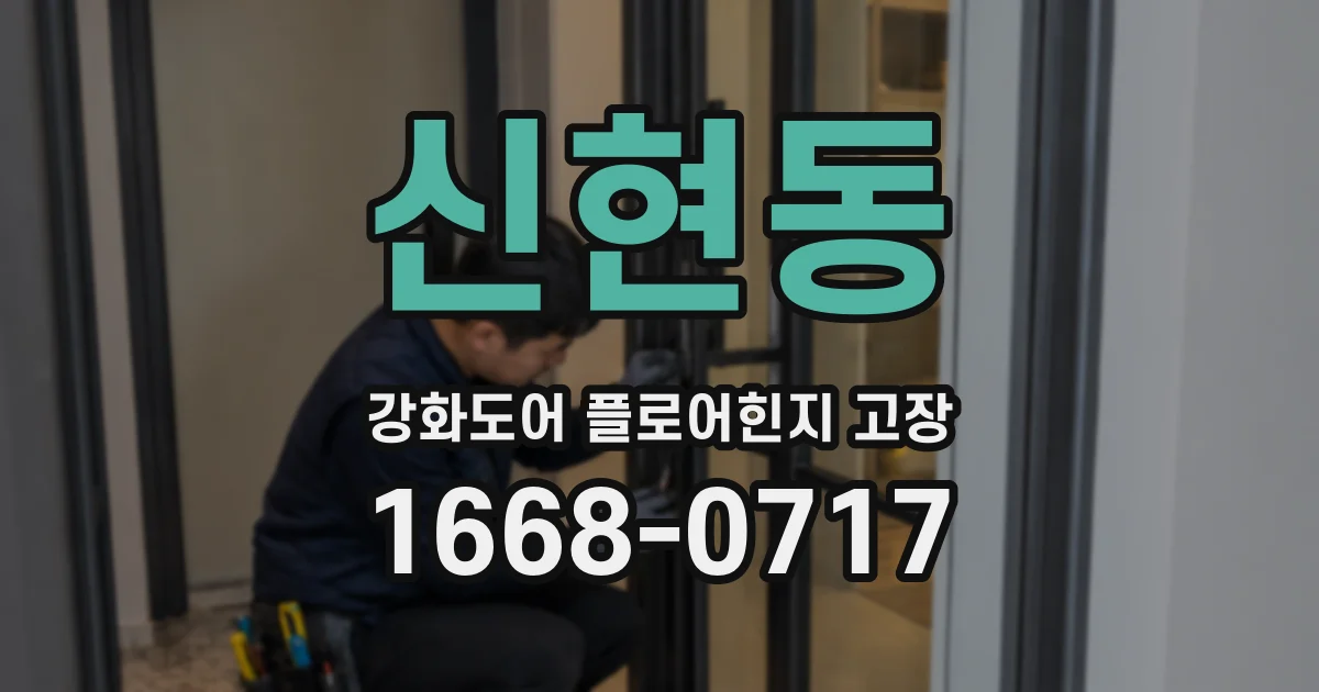 신현동 강화도어 플로어힌지 고장