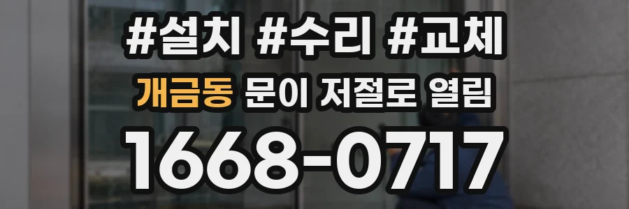 개금동 문이 저절로 열림
