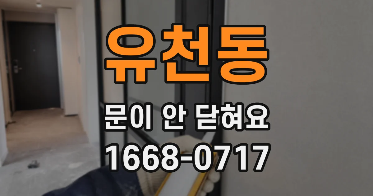 유천동 문이 안 닫혀요