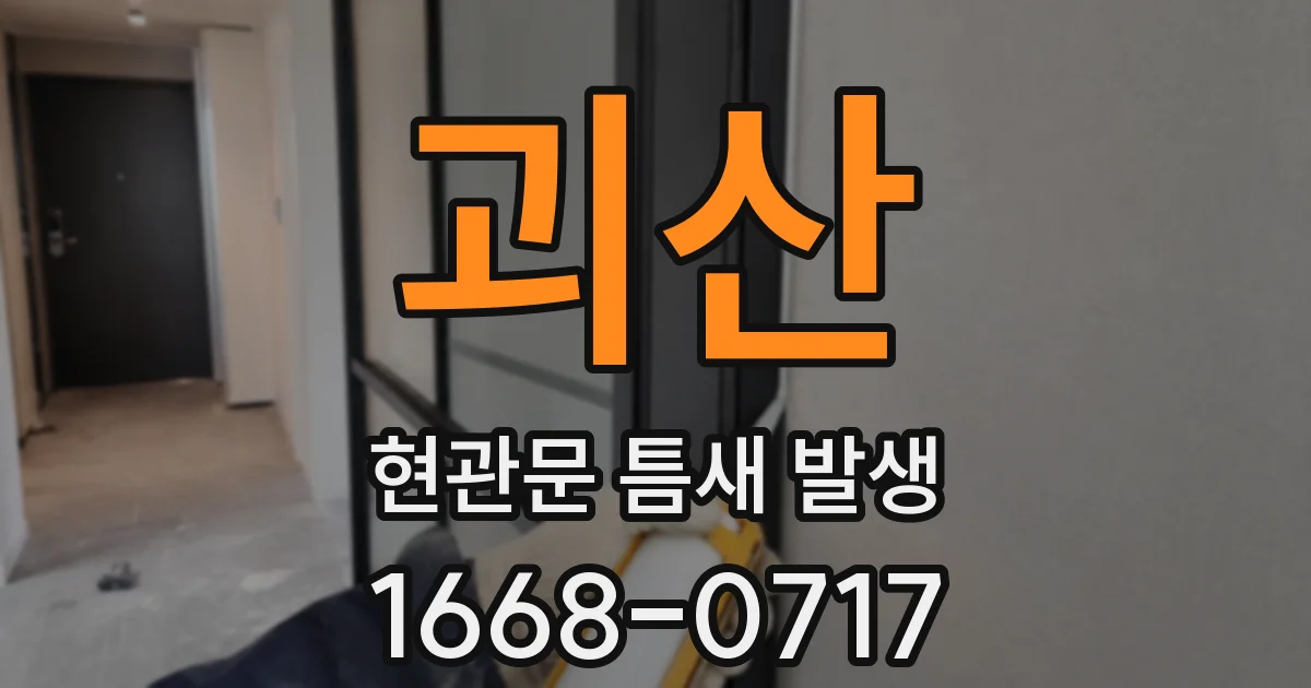 괴산 현관문 틈새 발생
