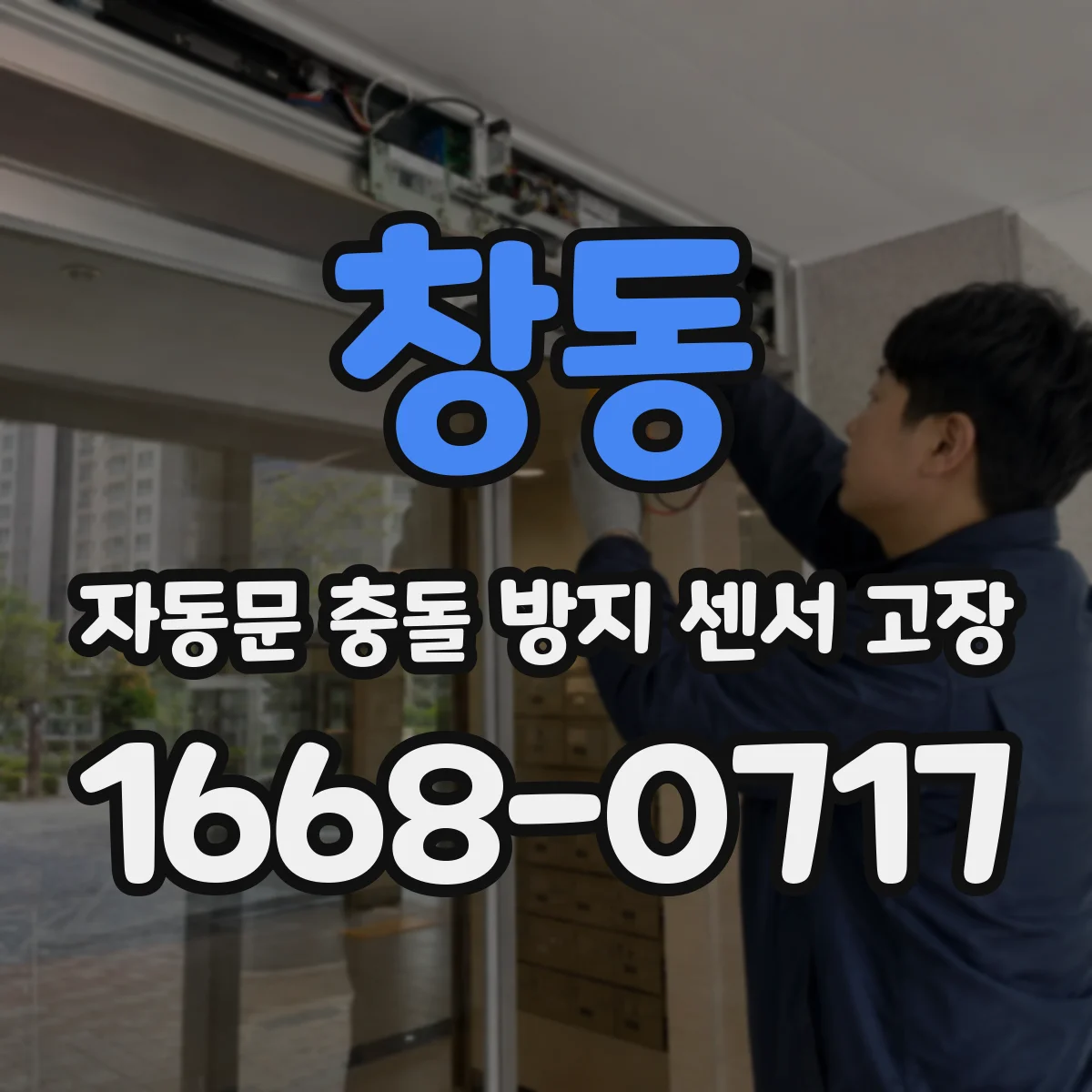 창동 자동문 충돌 방지 센서 고장