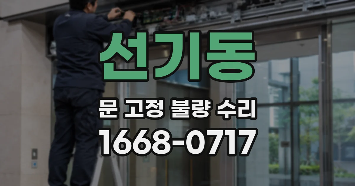 선기동 문 고정 불량 수리