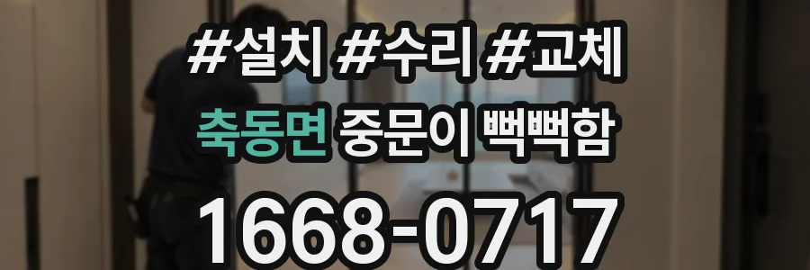 축동면 중문이 뻑뻑함