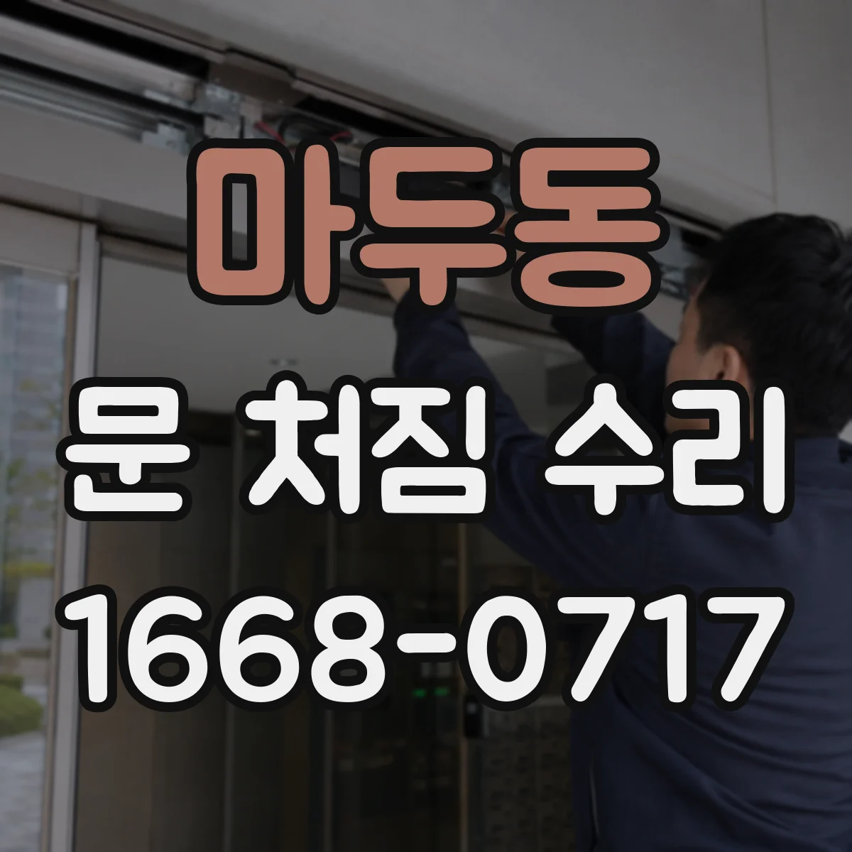 마두동 문 처짐 수리