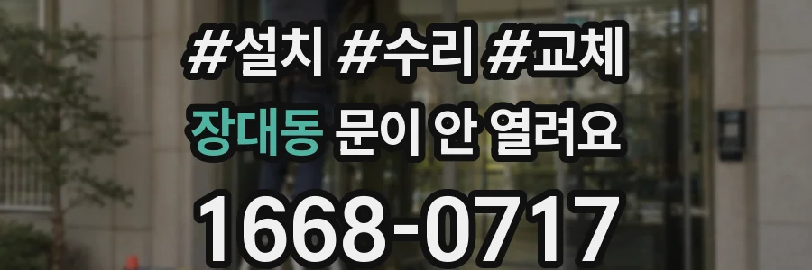 장대동 문이 안 열려요
