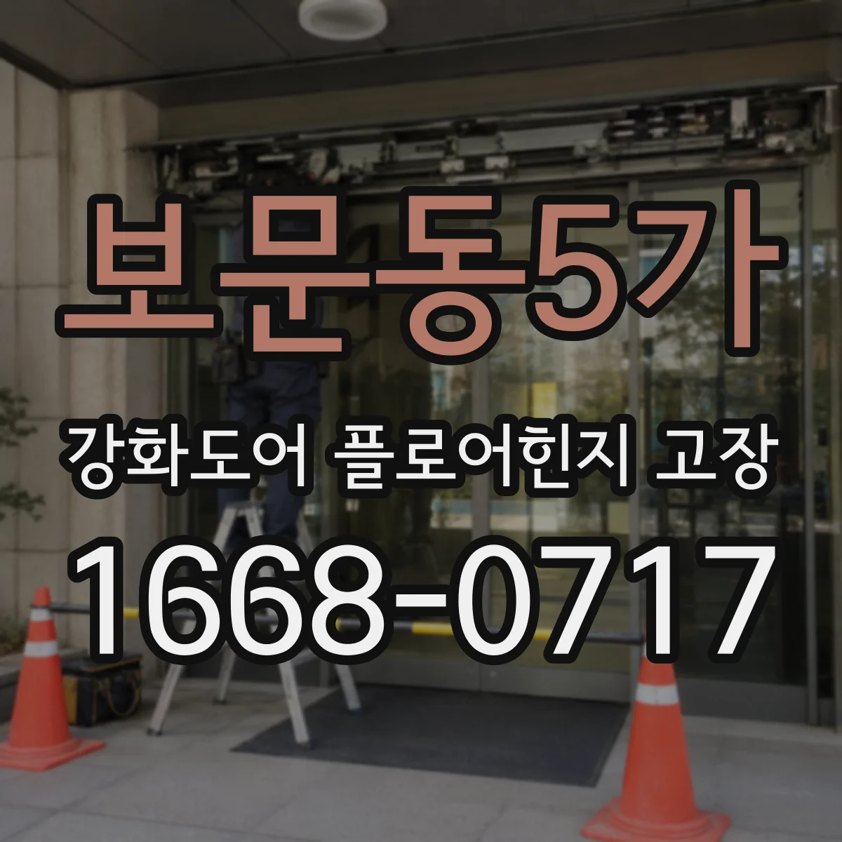 보문동5가 강화도어 플로어힌지 고장