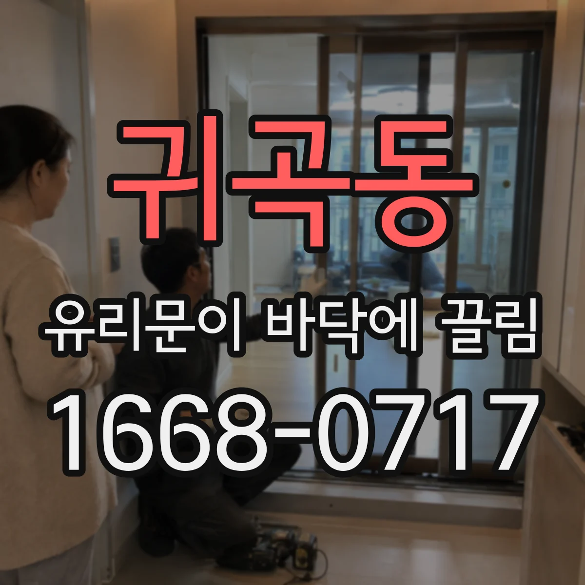 귀곡동 유리문이 바닥에 끌림