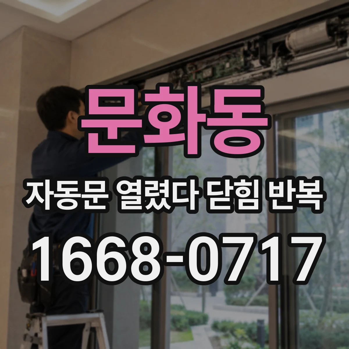문화동 자동문 열렸다 닫힘 반복 현상은 문이 한 번 열리고 곧바로 닫히거나, 중간에 멈춘 상태에서 다시 열리며 이어질 수 있습니다.