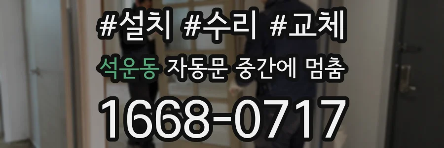 석운동 자동문 중간에 멈춤