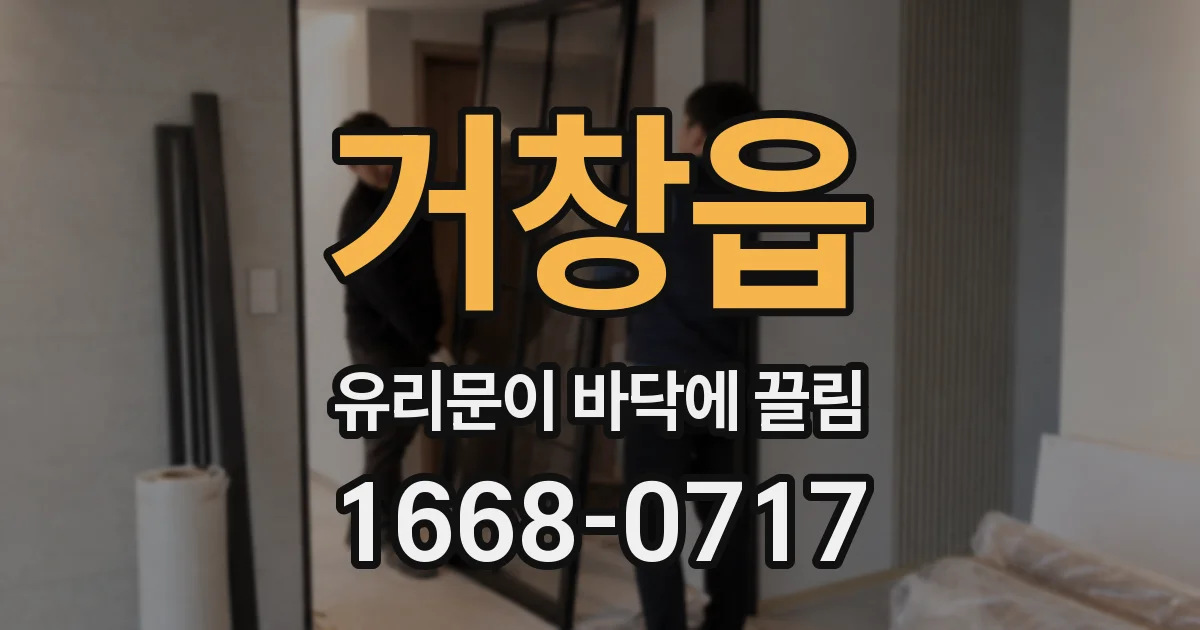 거창읍 유리문이 바닥에 끌림