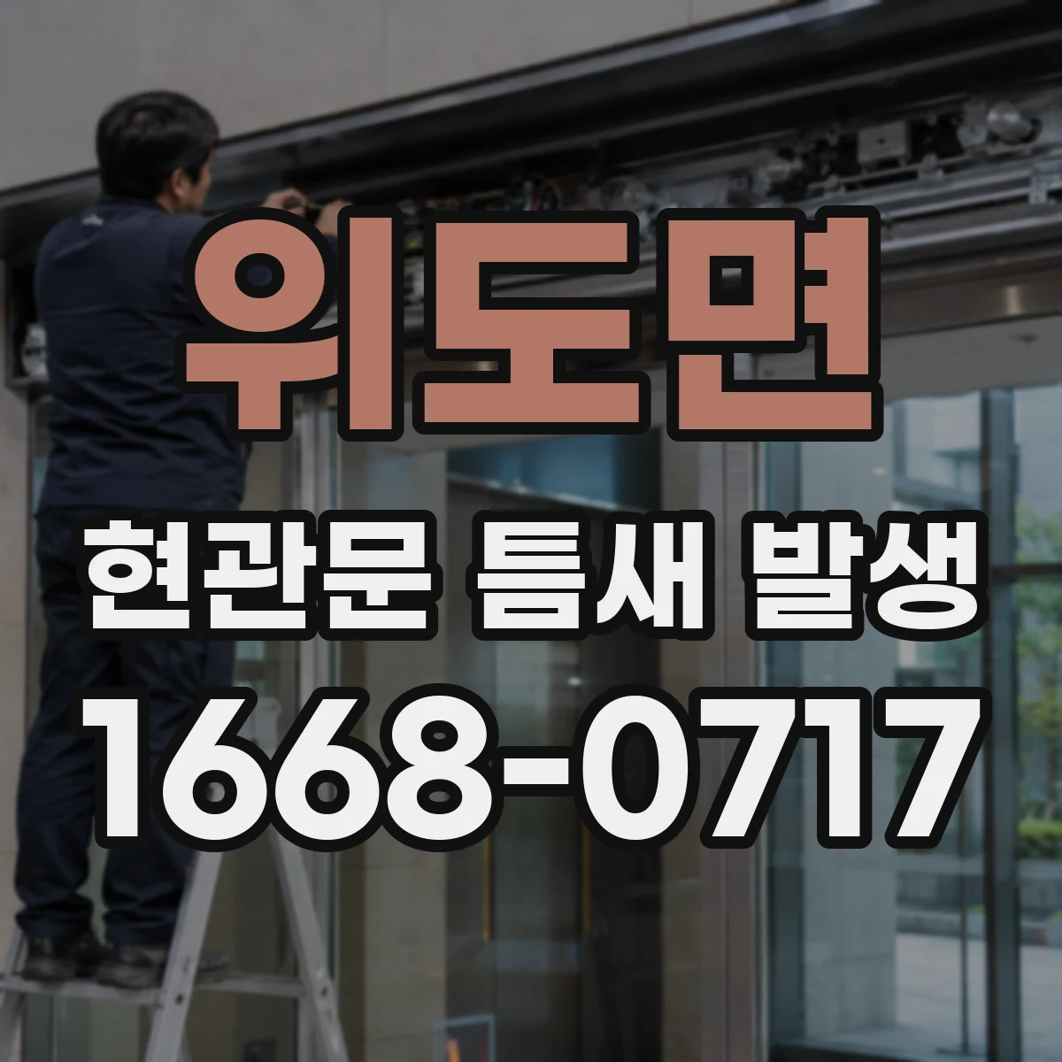 위도면 현관문 틈새 발생