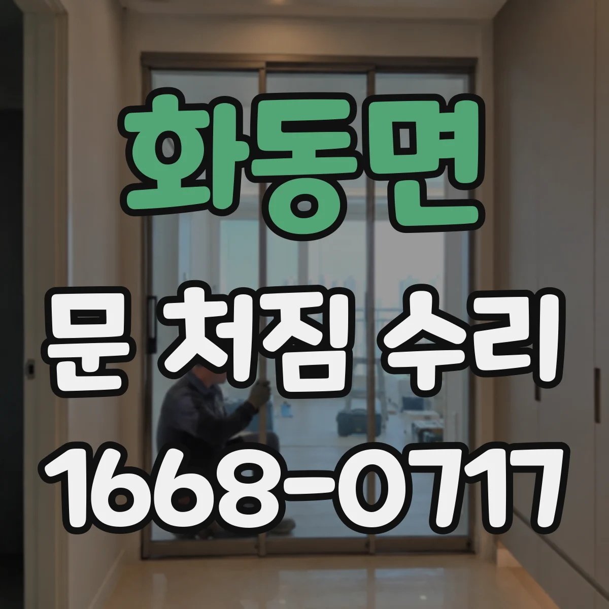 화동면 문 처짐 수리
