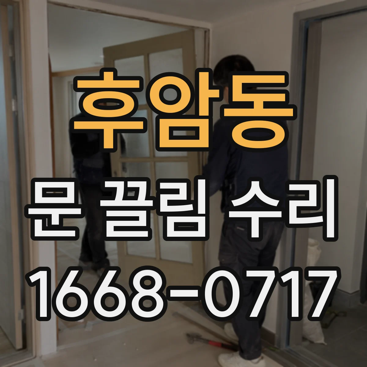 후암동 문 끌림 수리 경첩 조정으로 끌림과 문틈 간격 맞추기