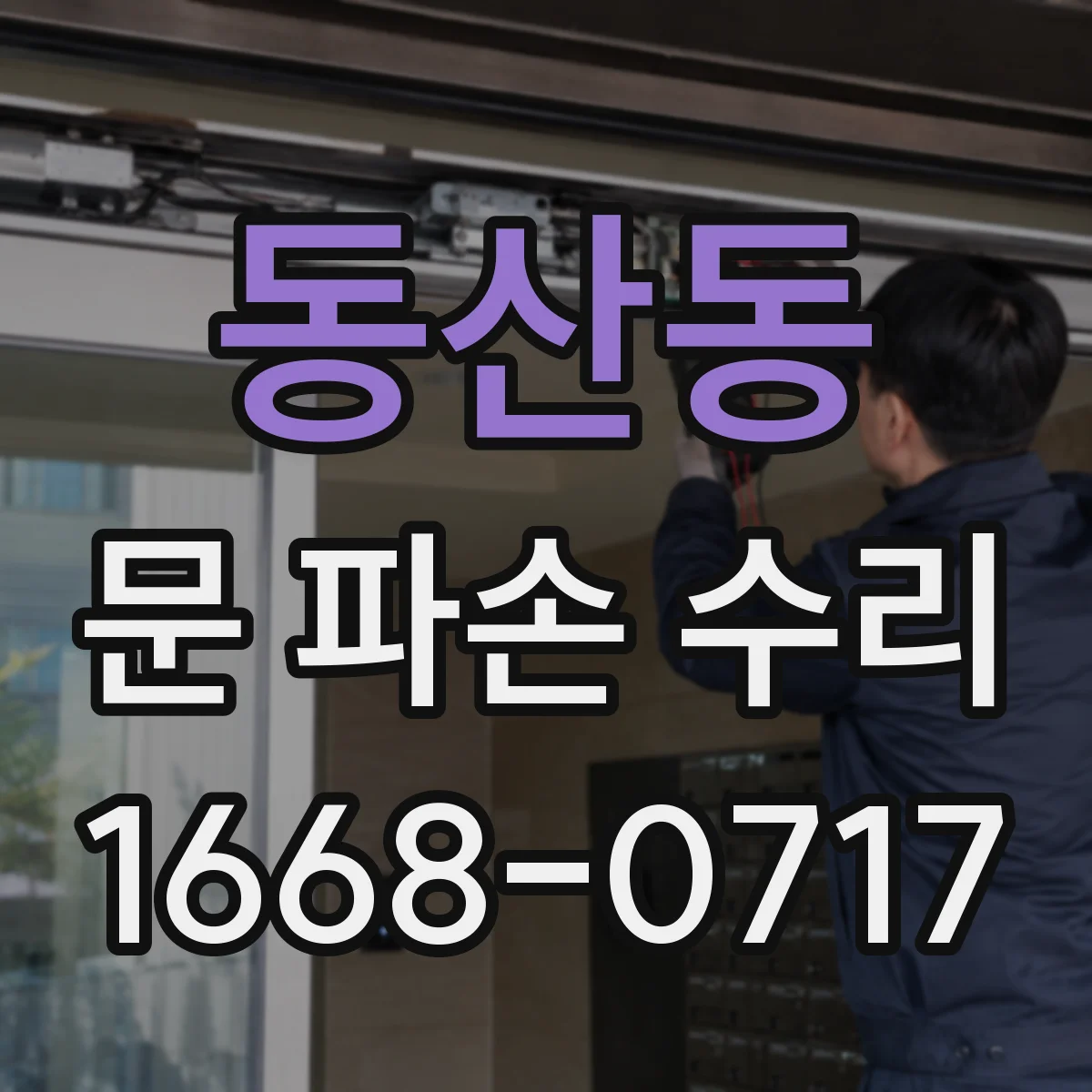 동산동 문 파손 수리
