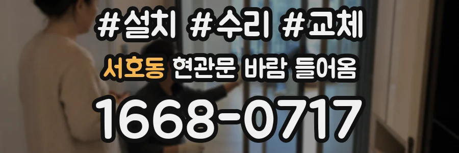 서호동 현관문 바람 들어옴