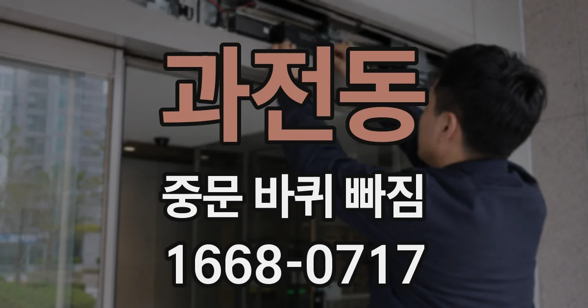 과전동 중문 바퀴 빠짐