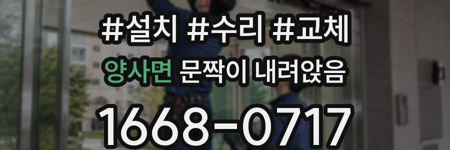 양사면 문짝이 내려앉음