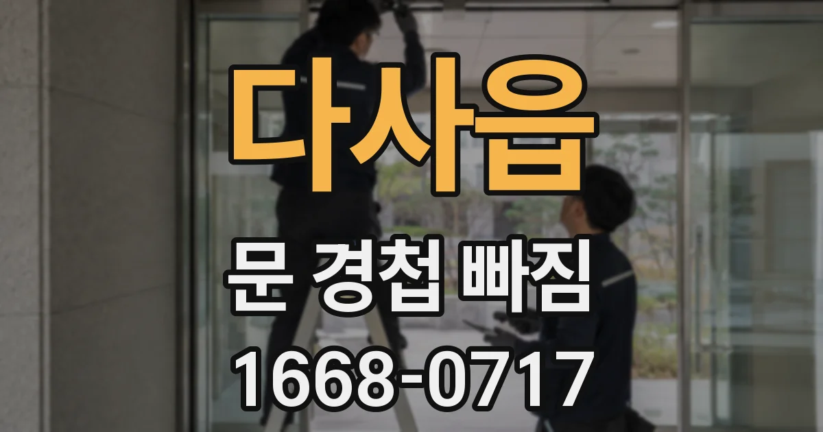 다사읍 문 경첩 빠짐