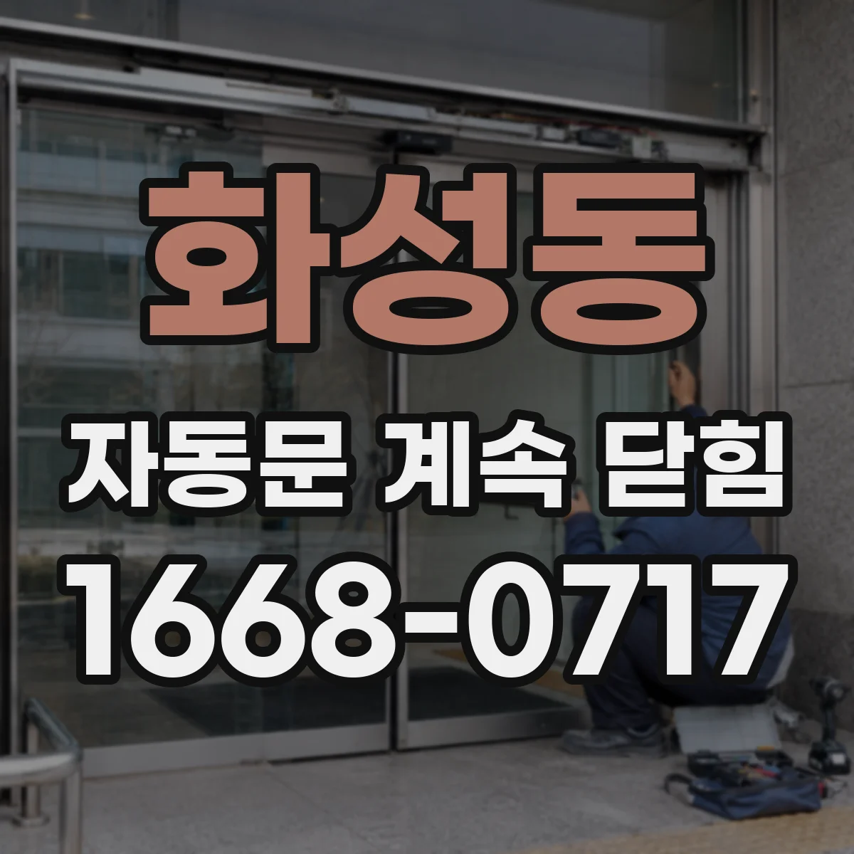 화성동 자동문 계속 닫힘