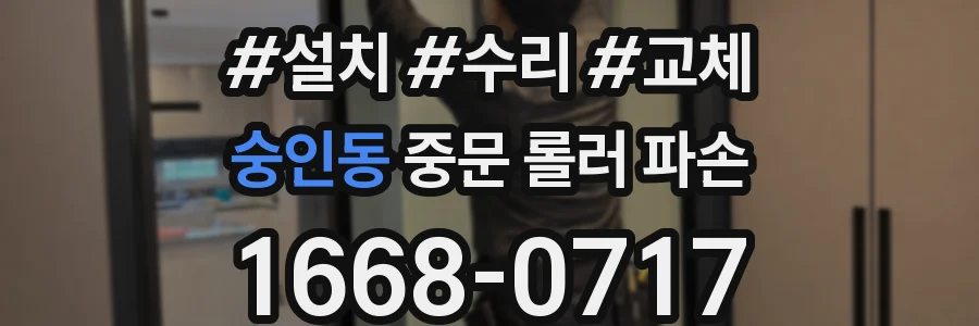 숭인동 중문 롤러 파손