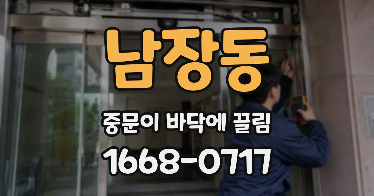 남장동 중문이 바닥에 끌림