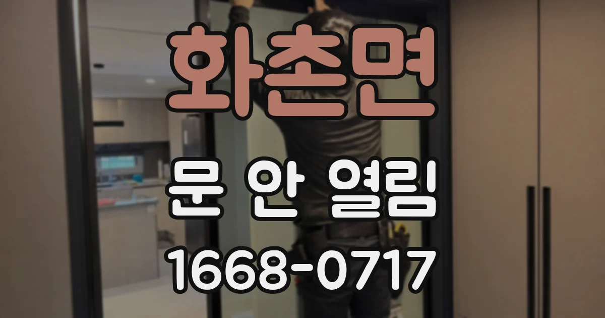 화촌면 문 안 열림