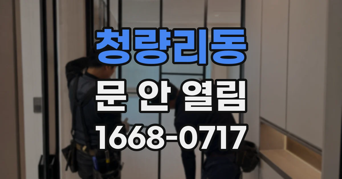 청량리동 문 안 열림