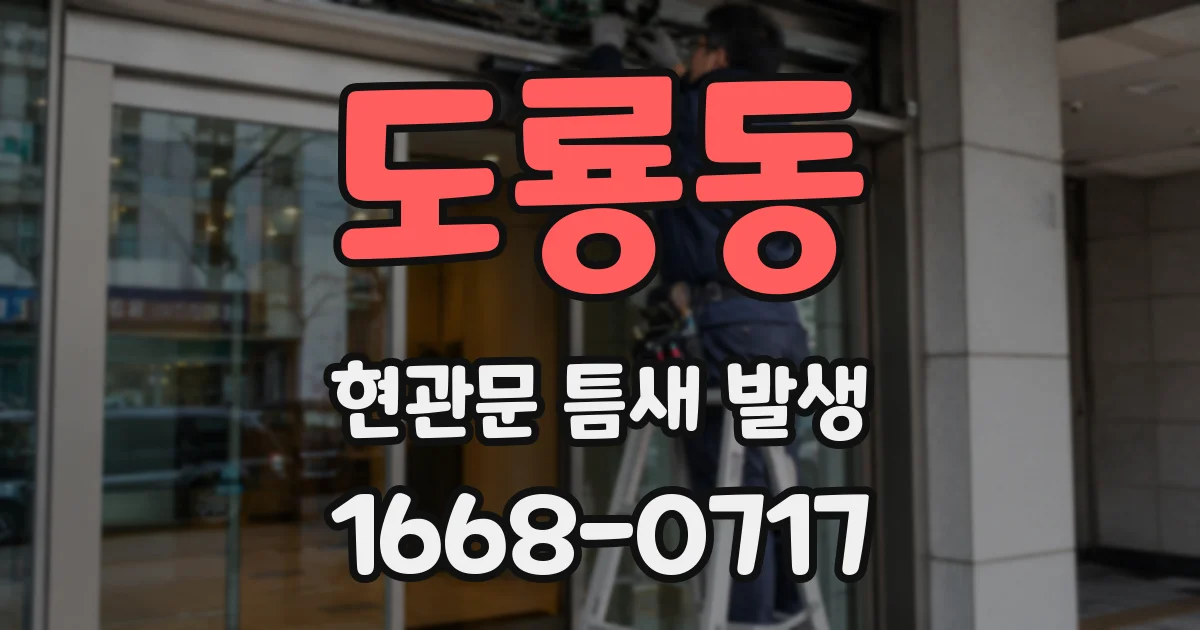 도룡동 현관문 틈새 발생