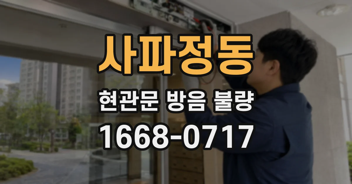 사파정동 현관문 방음 불량