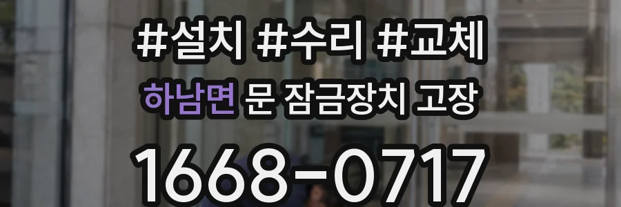 하남면 문 잠금장치 고장