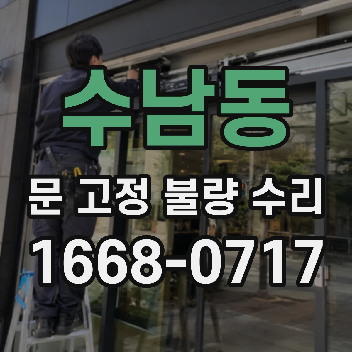 수남동 문 고정 불량 수리